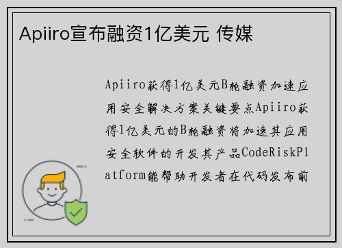 Apiiro宣布融资1亿美元 传媒