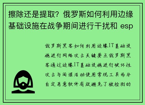 擦除还是提取？俄罗斯如何利用边缘基础设施在战争期间进行干扰和 espionage 媒体