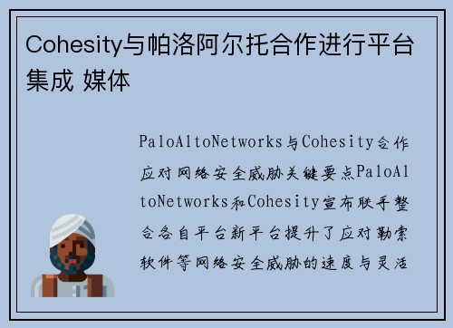Cohesity与帕洛阿尔托合作进行平台集成 媒体