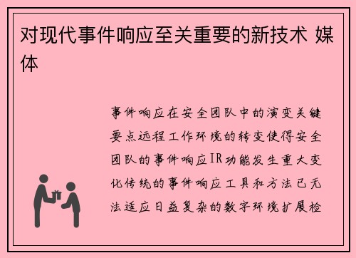 对现代事件响应至关重要的新技术 媒体