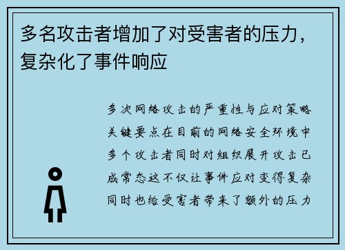 多名攻击者增加了对受害者的压力，复杂化了事件响应 