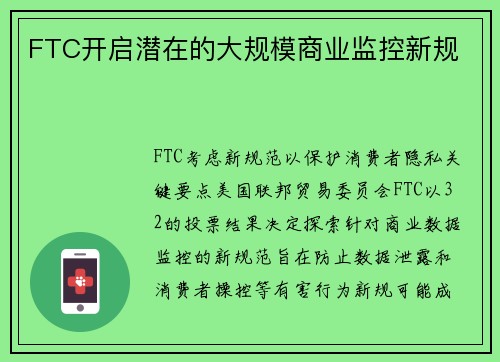 FTC开启潜在的大规模商业监控新规 