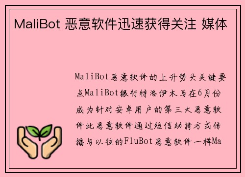 MaliBot 恶意软件迅速获得关注 媒体