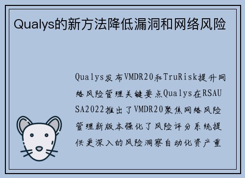 Qualys的新方法降低漏洞和网络风险 