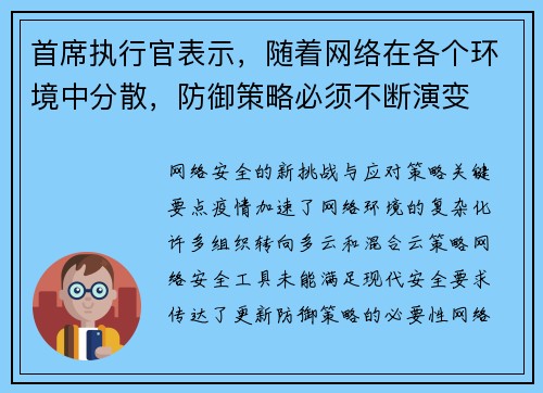 首席执行官表示，随着网络在各个环境中分散，防御策略必须不断演变 
