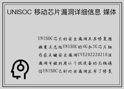 UNISOC 移动芯片漏洞详细信息 媒体