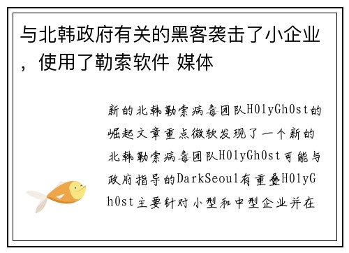 与北韩政府有关的黑客袭击了小企业，使用了勒索软件 媒体