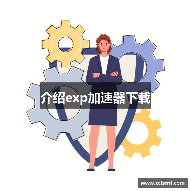 介绍exp加速器下载