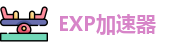 exp加速器下载